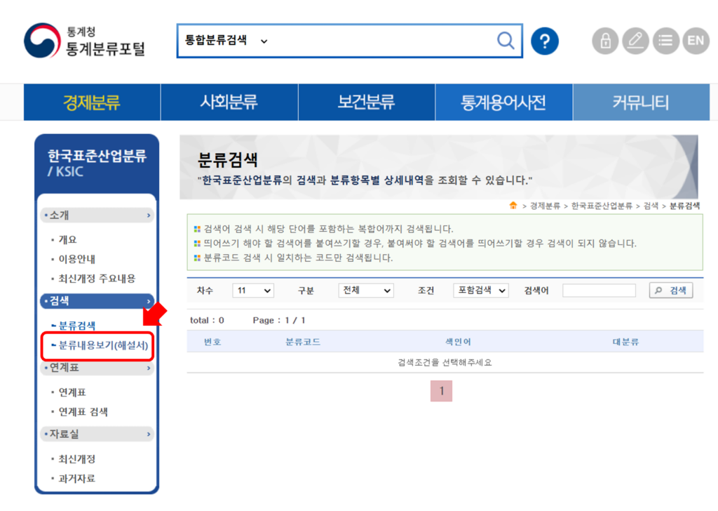 표준산업분류코드 검색: 전체 항목에서 원하는 코드 찾기 가이드 3 image 3