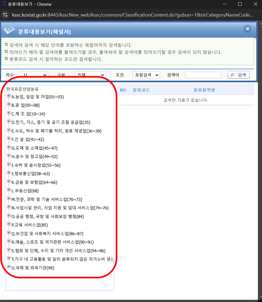 표준산업분류코드 검색: 전체 항목에서 원하는 코드 찾기 가이드 4 image 4