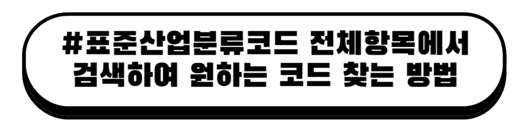 초보사업자를 위한 필수 정보: 한국표준산업분류코드와 주업종코드의 구별과 활용법 5 제목을 입력해주세요 001