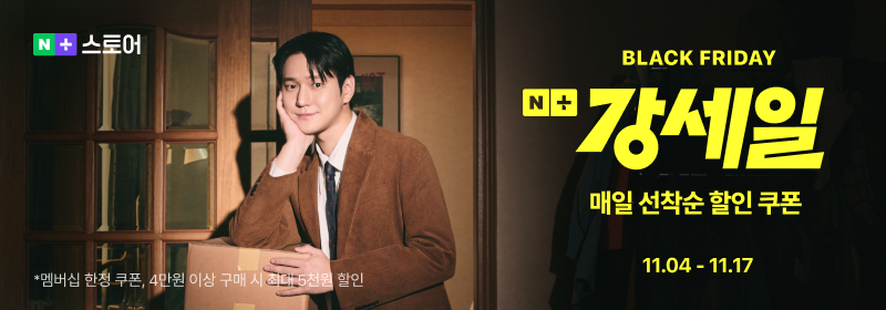 블랙프라이데이의 초강력 할인, 네이버 강세일에서 만나자! 1 image 13