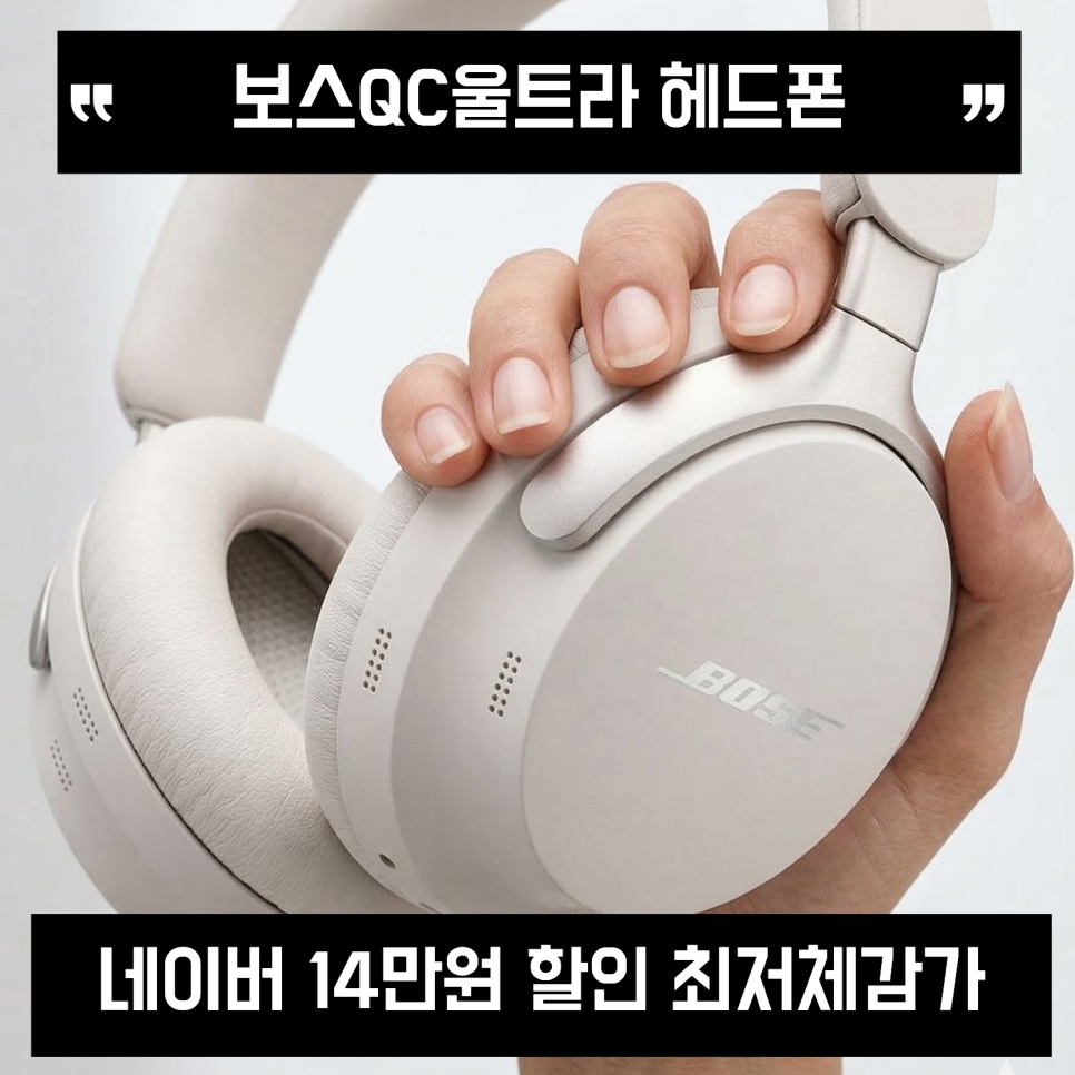 보스QC울트라 헤드폰 화이트 블랙